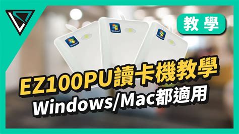 EZ100PU讀卡機驅動程式Win10 64位元版(Win11也適用)